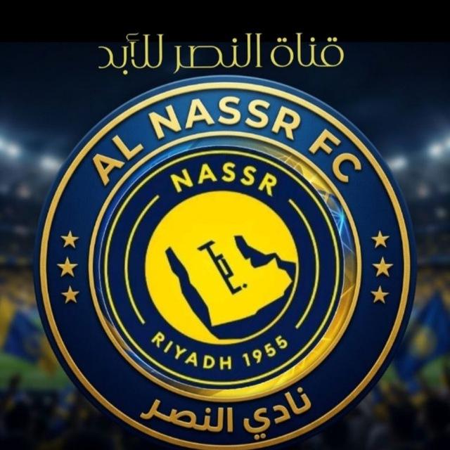 قناة النصر للأبد 💛