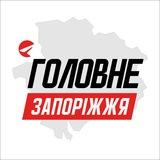 Запоріжжя Головне