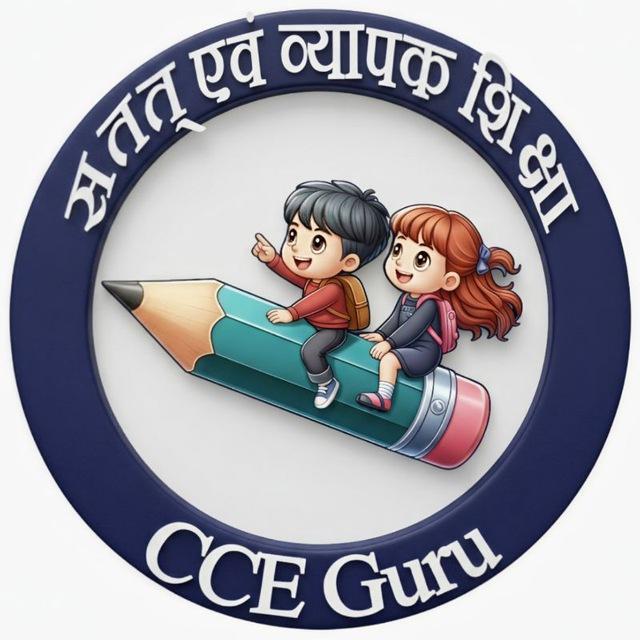 सतत् एवं व्यापक शिक्षा