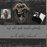 🦅°•[٫: متن٫ :گنگستر🤴 -ــ-٫🖤:بیوگرافی:٫,-]☝🏻🖤