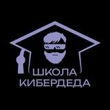 Школа Кибердеда