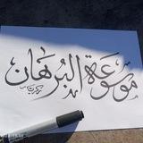 موسوعة البرهان