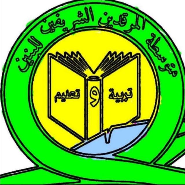 متوسطة المرقدين الشريفين للبنين