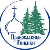 Православные Анненки