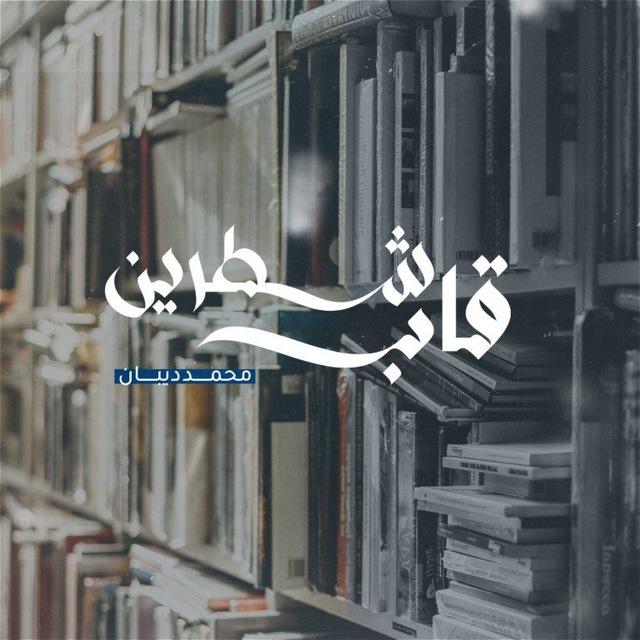 قَاب شَطرَين