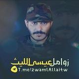 زوامل عيسى الليث Issa Allaith