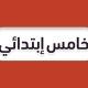 خامس ابتدائي - منهج السعودية
