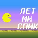 ЛетМиСпик