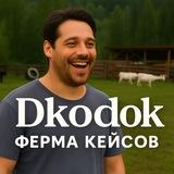 Dkodok ⚙️ФЕРМА КЕЙСОВ КС2