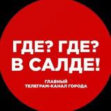 Где? Где? В Салде!