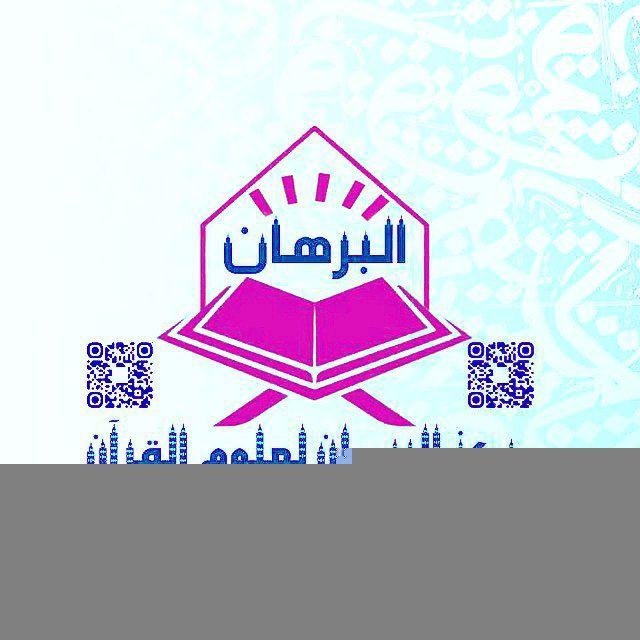 Al-Burhan Online Quran Center