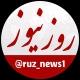روز نیوز |خبر فوری