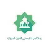 رابطة أهل العلم في الشمال السوري