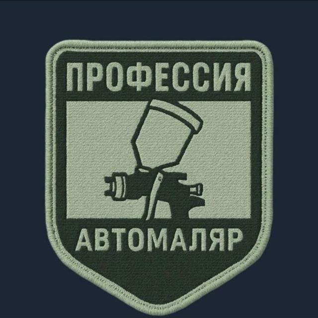 Профессия Автомаляр