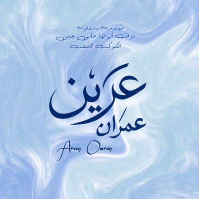 العَرين .