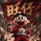 旺仔集团