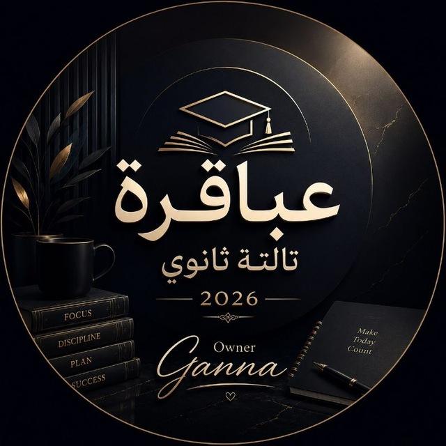 عباقرة تالته ثانوي