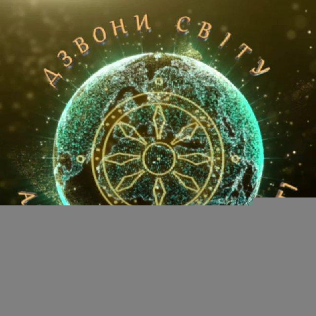 Дзвони світу