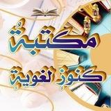 مَـكۡـتَـبَـةُ كُـنُـوزٍ لُـغَـوِيَّـة 📚