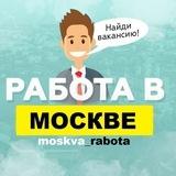 Вакансии в Москве
