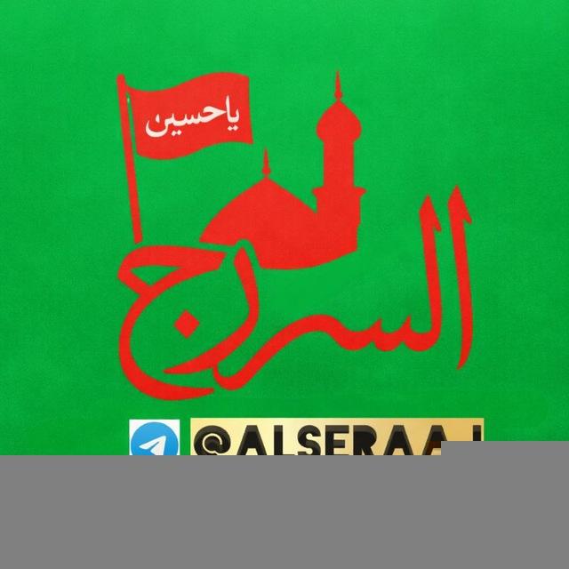 السراج | alseraaj | لطميات