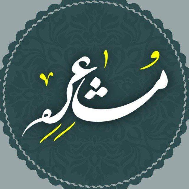 مـشـاعـــره | moshaereeh
