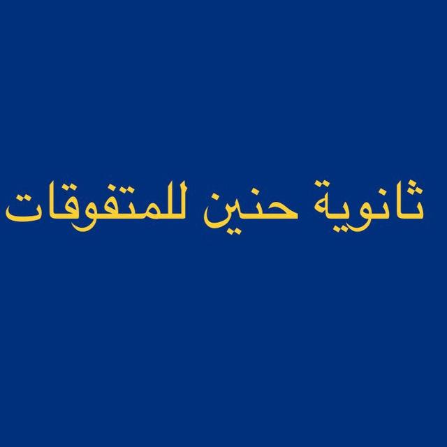قناة الصف السادس علمي ٢٦/٢٥