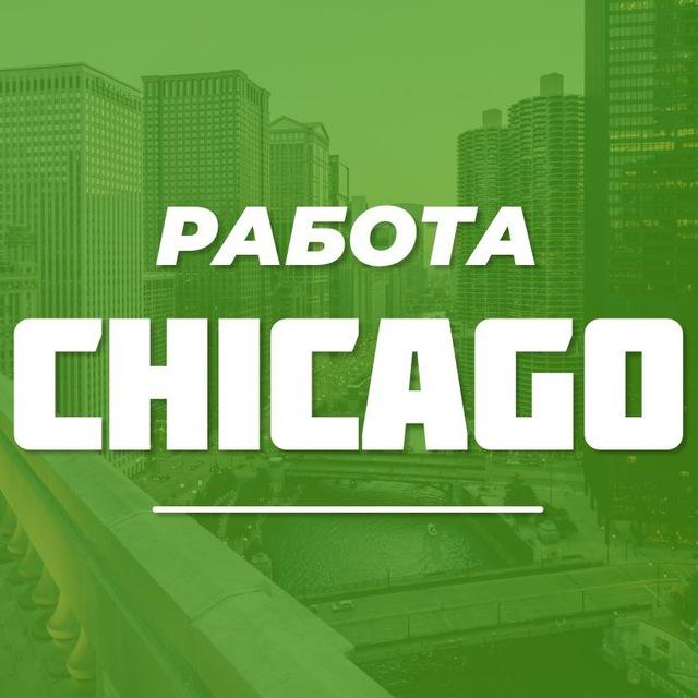 Работа в Чикаго