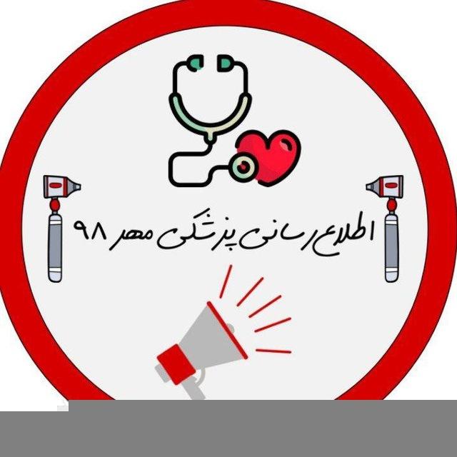 اطلاع رسانی پزشکی مهر ۹۸