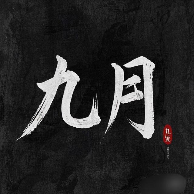 九月（出假U，接定制代币）