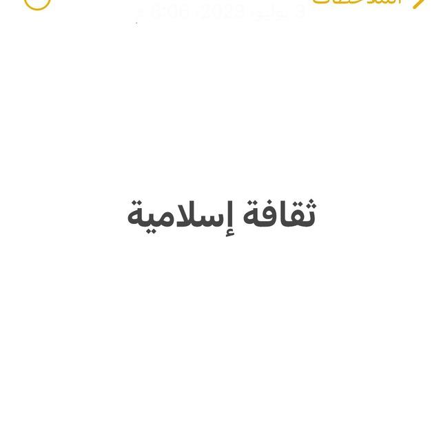 ثقافة إسلامية 2