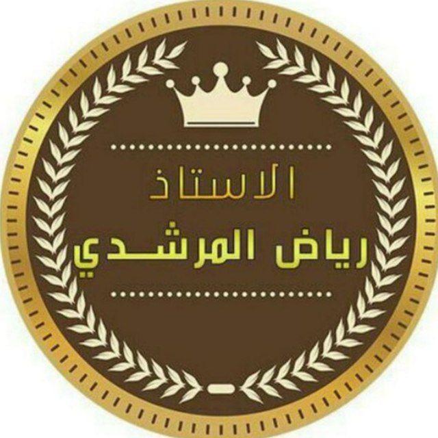 "الاستاذ رياض المرشدي"
