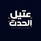 عتيل الحدث - Attil hadath🇵🇸