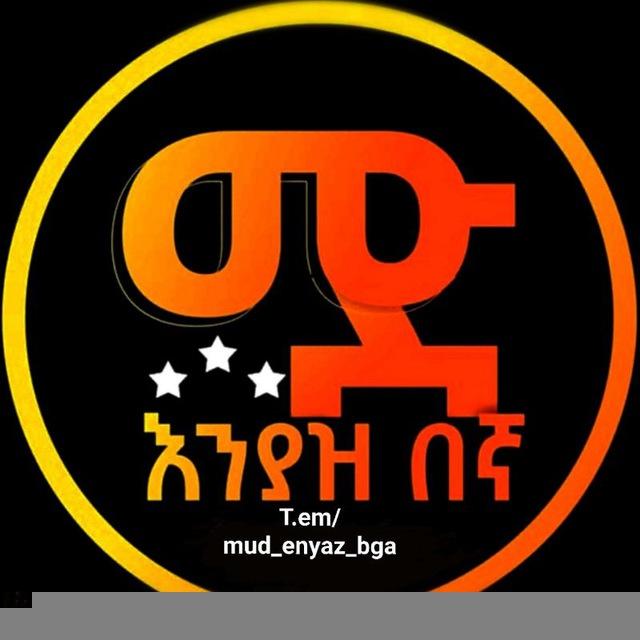 ሙድ እንያዝ በኛ