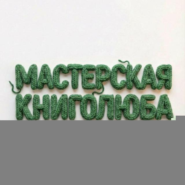 Мастерская Книголюба🪡📚