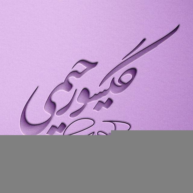 گیسو رحیمی | نویسنده | رمان نویس | معرفی فیلم و کتاب