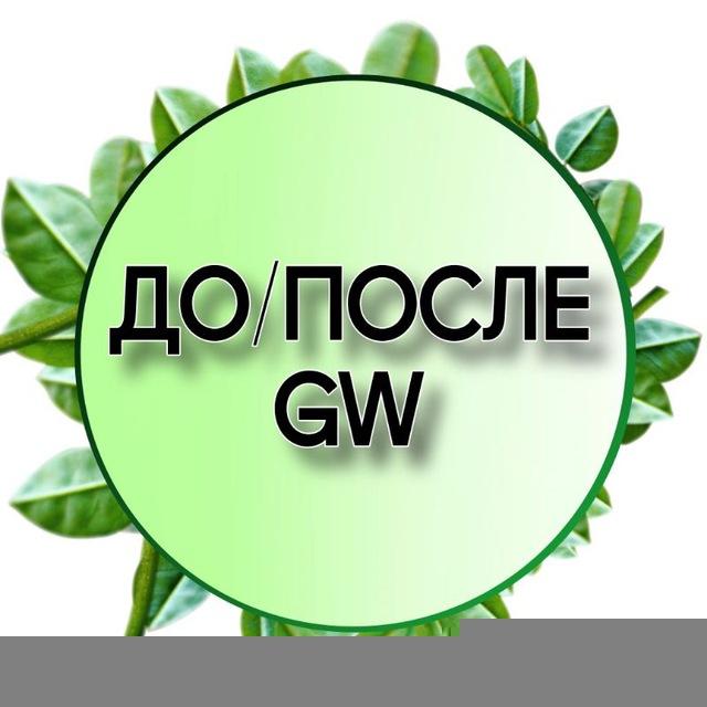 ДО / ПОСЛЕ Greenway