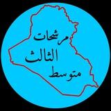 مرشحات الثالث متوسط