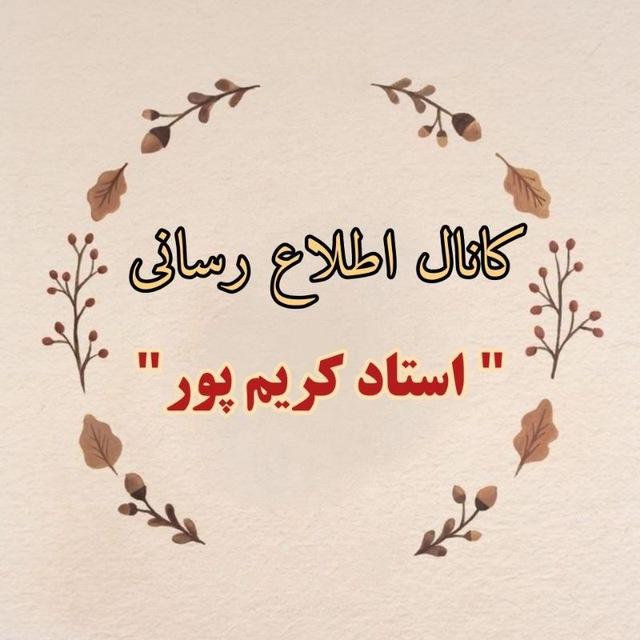 کانال اطلاع رسانی استاد کریم پـور