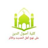 أصول الدين جميع الفرق 🔻