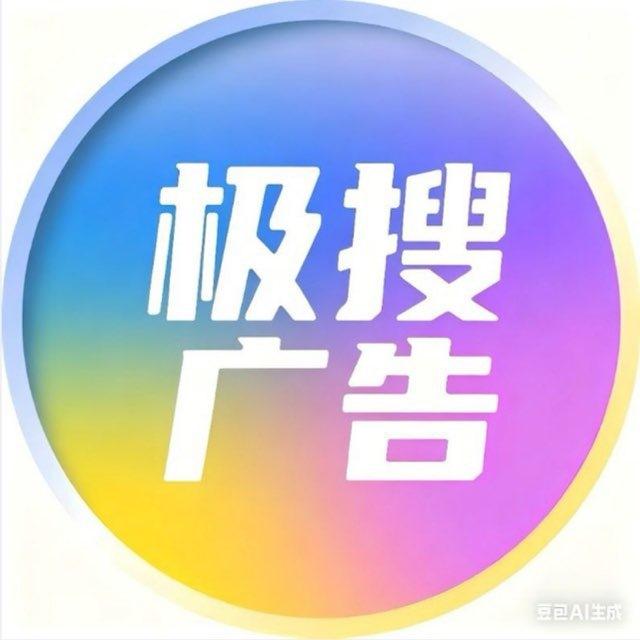 极搜广告商务引流