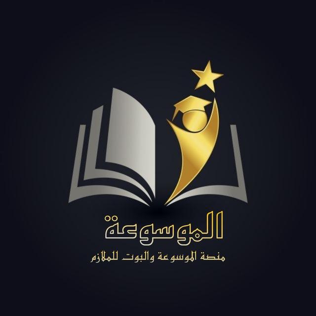 الموسوعة للملازم