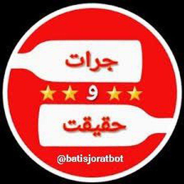 ربات جرعت و حقیقت باتیس