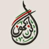 IBN KUN 🌒
