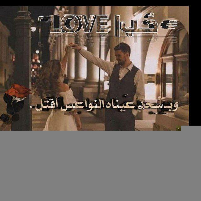 𝐿𝑂𝑉𝐸 | حـــب