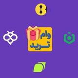 💰سرمایه اولیه (وام) ترید💰