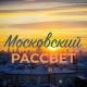 Московский Рассвет