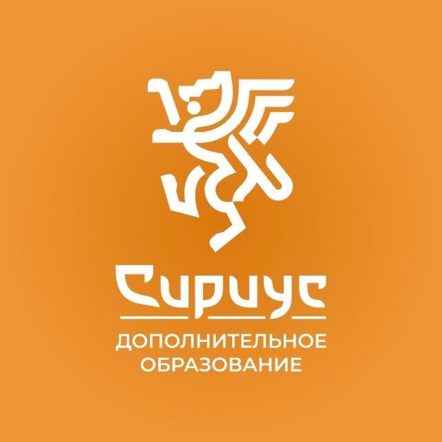 Дополнительное образование Сириус