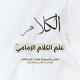 قنوات علم الكلام