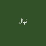 نهال